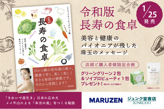 丸善 日本橋店、丸善 ラゾーナ川崎店、ジュンク堂書店 池袋本店限定！『令和版長寿の食卓』購入で、その場で健康食品プレゼント（数量限定）