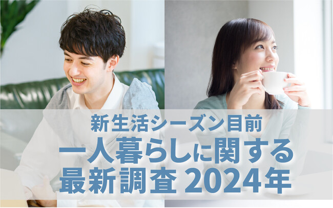 【新生活シーズン目前！一人暮らしに関する最新調査2024年】Z世代は家事にも前向き!?　3人に1人は「自分で丁寧にやりたい」