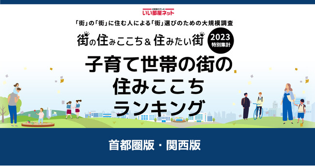 いい部屋ネット「子育て世帯の街の住みここちランキング２０２３<関西版＞」（街の住みここちランキング特別集計）発表