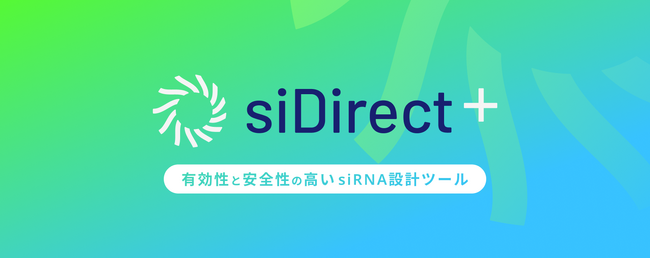 有効性と安全性の高いsiRNA設計ソフトウェア「siDirectPlus」提供開始