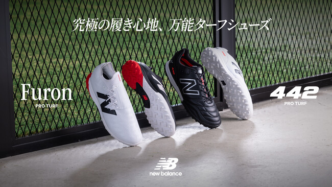 ニューバランス フットボールストライカー向けスピードモデル「Furon v7+」と最上級の履き心地と安定性が特徴の「442 v2」のターフシューズが登場