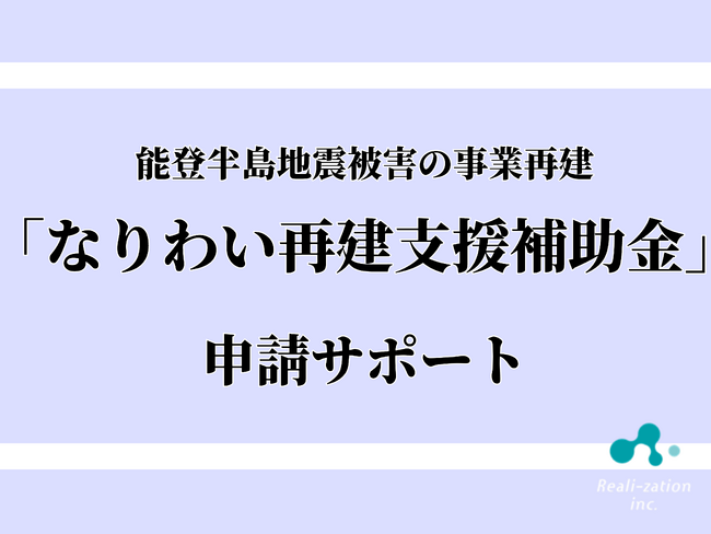 リアリゼイション、能登半島地震被害の事業再建に向けた支援プランを開始