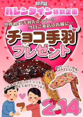 チョコレート味の手羽先をプレゼント！『居酒屋革命 酔っ手羽』バレンタインデー特別サービス