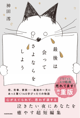 「若者の読者離れ」って本当？ TikTokで人気爆発の短編小説集『最後は会ってさよならをしよう』直近3カ月で約2万部の大重版！