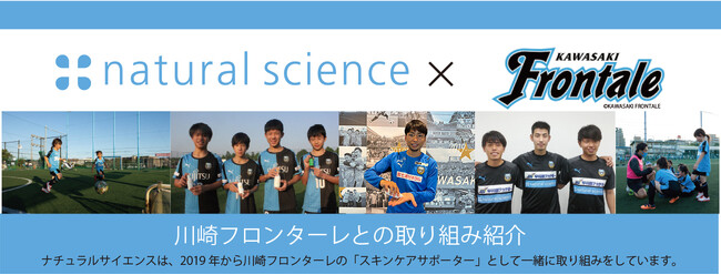 【株式会社ナチュラルサイエンス】川崎フロンターレのパートナー契約更新を決定。スクール生・アカデミー生へのスキンケアの啓発や頭皮環境・肌状態の実態調査を開始