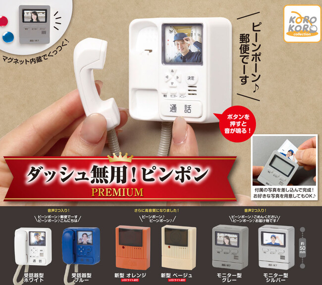 ドアホン、チャイムがカプセルトイに！「ダッシュ無用！ピンポンPREMIUM」登場！