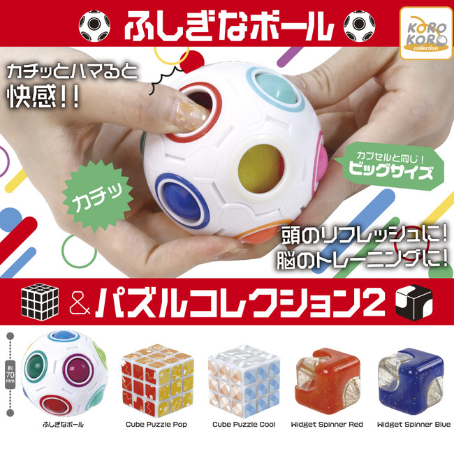 大人もハマる快感！リフレッシュ効果あり！？カプセルトイ「ふしぎなボール＆パズルコレクション2」登場！
