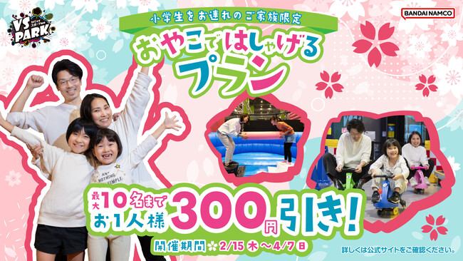 親子で来店すると１人あたり300円引き！「おやこではしゃげるプラン」 2月15日(木)より全国のVS PARK全店で実施！ 春休みは家族ではしゃいじゃおう！