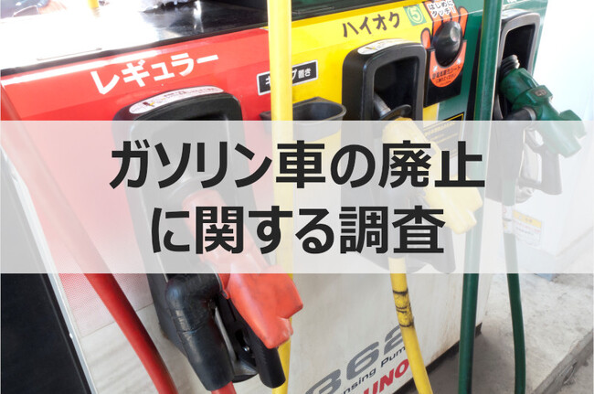 【ウェブクルー、ガソリン車の廃止に関する意識調査を実施】ガソリン車廃止の方針を知っている人は、乗替え対象として「次世代自動車」に興味を持つ人が多く、環境意識の高さがうかがえる結果に
