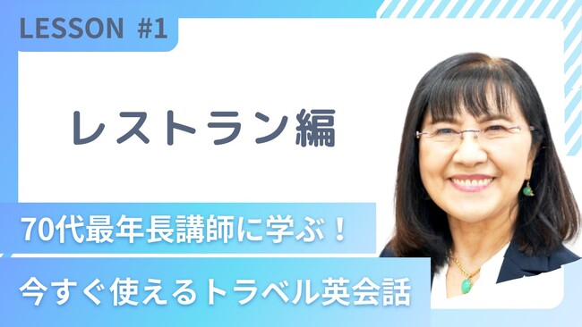 英会話イーオン、ハルメク365の動画企画「まいにちレッスン」にて『70代最年長講師に学ぶ！今すぐ使えるトラベル英会話』を2024年2月9日(金)21:00より全4回配信
