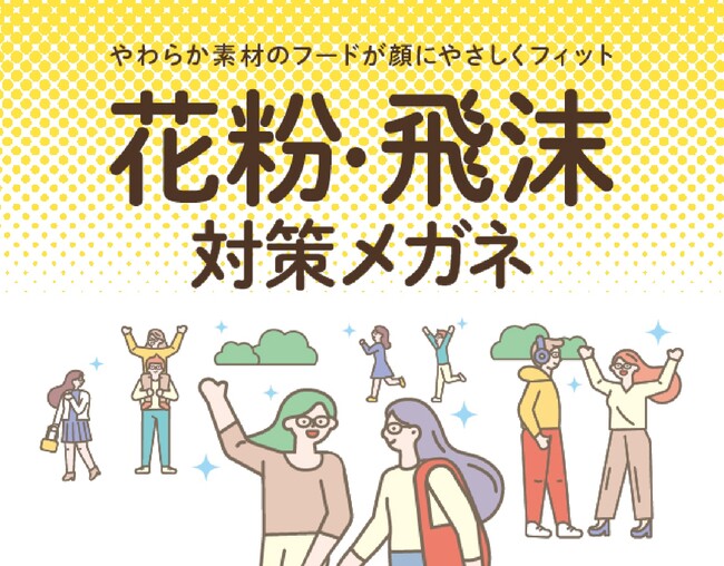 まもなく花粉シーズン到来。つらい季節もストレスフリーに。花粉・飛沫対策メガネ「EYE PROTECTION GLASSES」登場