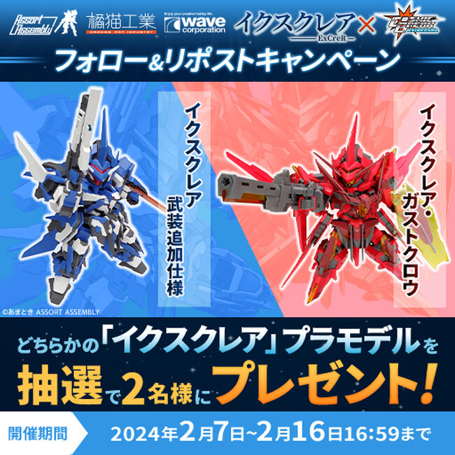 MMO対戦アクションゲーム『CosmicBreak Universal』プラモデル展開を果たしたオリジナルロボ『イクスクレア』コラボイベントが本日2月7日（水）より開催！