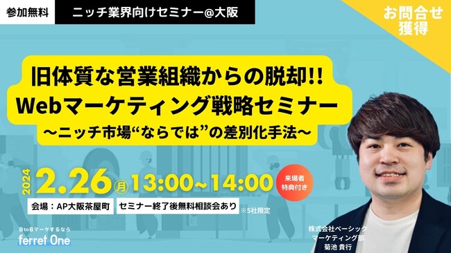 ベーシック、2/26(月)13時よりオフライン特別イベント「～旧体質な営業組織からの脱却！～ニッチ市場”ならでは”のWebマーケティング戦略セミナー」を開催