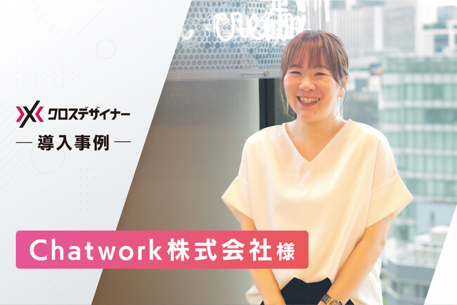 Chatwork株式会社がデザイナー特化エージェントサービス『クロスデザイナー』を導入