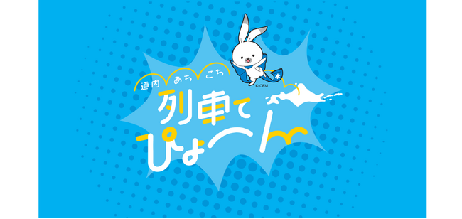 【あと10日！】道内あちこち列車でぴょ～ん！は２月16日まで！