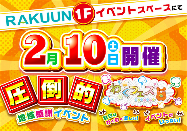 【南越谷ラクーン】「南越谷ラクーン」で2月10日(土)に「わくわくコストコ販売会」＆「バレンタインイベント！お菓子でぴったり当てましょう！」を同日開催！