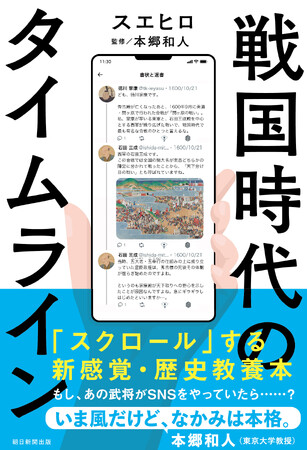 【東大教授監修】戦国時代、スワイプしちゃう？Xフォロワー13万人超！「スクロール」する新感覚書籍『戦国時代のタイムライン』2/7発売
