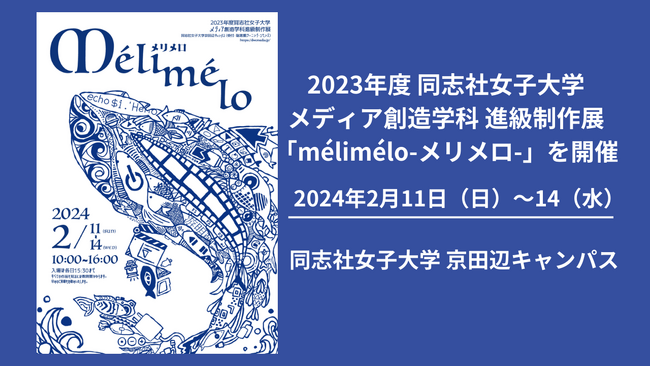 【2月11日（日）～14日（水）】2023年度 同志社女子大学 メディア創造学科 進級制作展 「melimelo-メリメロ-」を開催