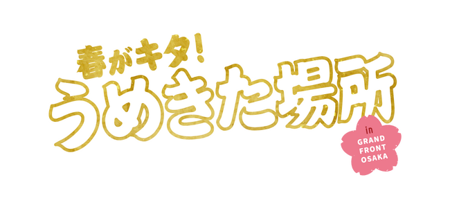 人気力士が登場する大迫力の相撲イベント、5年ぶりに復活開催！「春がキタ！うめきた場所 in グランフロント大阪2024」