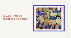 今年のバレンタインは自分へのご褒美や「推しチョコ」を楽しむ！