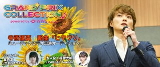 寺西優真　新曲「ヒマワリ」　ミュージックビデオ出演オーディション！