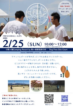 日本フレスコボール協会（JFBA）公認の「FRESCOBALL ALPS」（長野県）が、2月25日に新年初となる「フレスコボール無料体験会」を駒ヶ根市で開催。