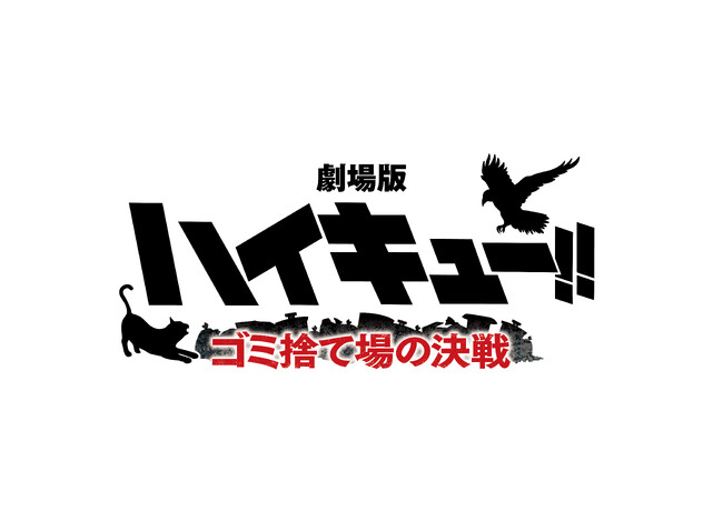 「劇場版ハイキュー!! ゴミ捨て場の決戦」公開記念企画　TOHOシネマズにOSMO（オスモ）が登場　「ハイキュー!!」の人気キャラクター 14種類のスタンプが作れる！