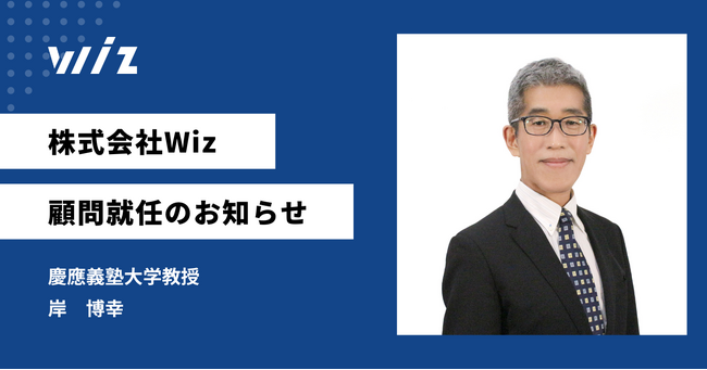 元経済産業省官僚・慶応大学大学院教授【岸 博幸氏】が株式会社Wizの顧問に就任