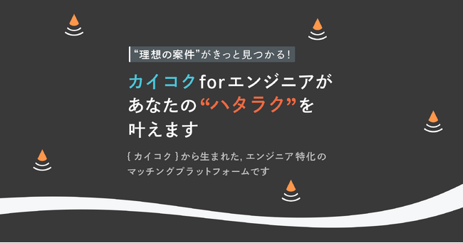 Web・マーケ領域人材10,000名超を抱える「カイコク」を運営するBLAM、エンジニア領域の人材マッチングサービス「カイコクforエンジニア｛β版｝」をリリース