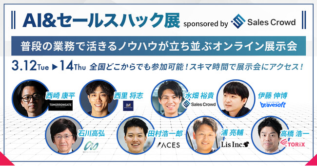 次世代の営業戦略を探求する祭典「AI&セールスハック展 2024 sponsored by Sales Crowd」一般参加者を募集