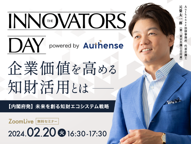 【無料セミナー開催2024.02.20】企業価値を高める知財活用とは【内閣府発】未来を創る知財エコシステム戦略｜Authense法律事務所