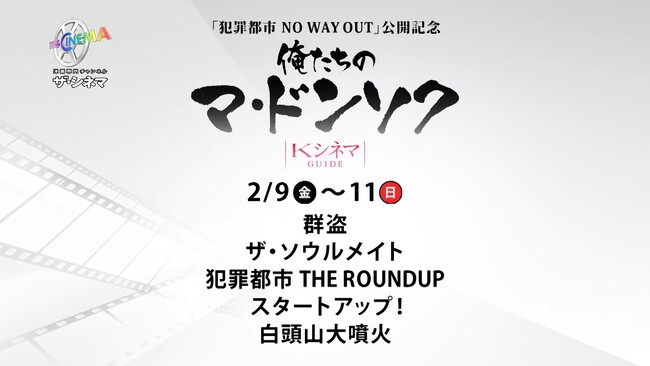 新作劇場公開を記念し、マ・ドンソクの出演映画を大特集！KシネマGUIDE：『犯罪都市 NO WAY OUT』公開記念～俺たちのマ・ドンソク