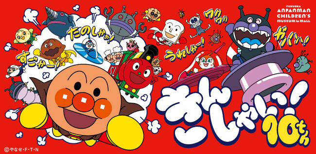 福岡アンパンマンこどもミュージアムinモール 開業１０周年 ３月１５日(金) パワーアップ！