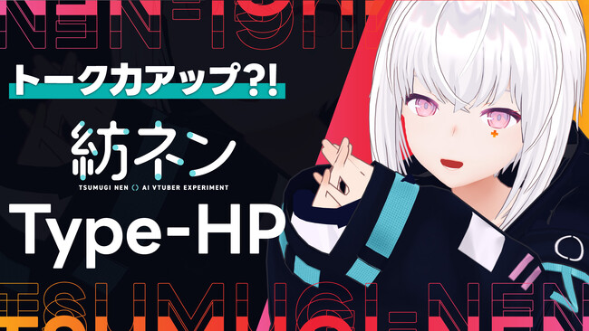 PictoriaのAIVTuber『紡ネン Type-HP』、ローカルLLM（大規模言語モデル）を利用したAIの自主発話が可能に！