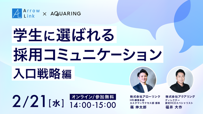学生に選ばれる採用コミュニケーション～入口戦略編～