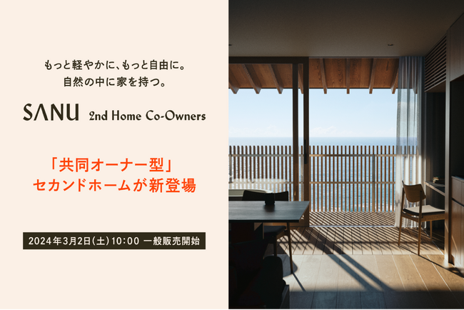 共同オーナー型セカンドホームサービス「SANU 2nd Home Co-Owners」誕生