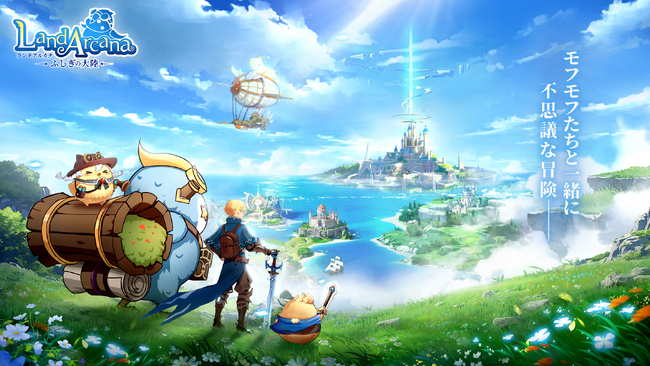 モフモフたちと一緒に冒険RPG『Land Arcana-ふしぎの大陸-』事前登録受付中！