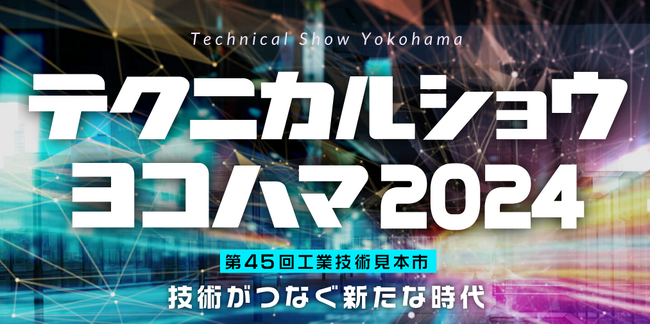 Bitalk搭載の当社タブレットがテクニカルショウヨコハマ 2024に出展されます