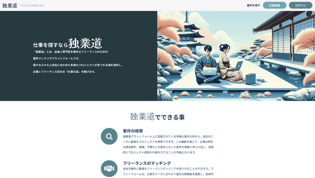 案件 × フリーランスのマッチングプラットフォーム「独業道」、企業登録開始と共に新機能・デザイン刷新を発表！