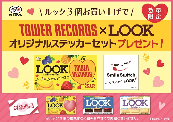 タワレコで『ルック』バレンタインキャンペーン開催！2/13（火）からSnow Man超特大・特大パネル展示、『ルック』オリジナルステッカーをプレゼント