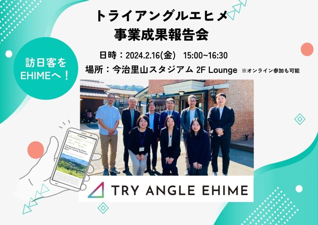 2月16日（金）MATCHA×トライアングルエヒメ今治里山スタジアムにて事業成果報告会を開催