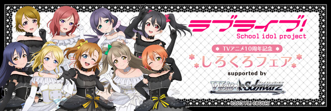 2024年3月18日(月)より、ゲーマーズにて開催する『「ラブライブ！」TVアニメ10周年記念 しろくろフェア supported by ヴァイスシュヴァルツ』の情報を解禁！