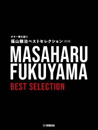 「ギター弾き語り 福山雅治 ベストセレクション【改訂版】」 2月14日発売!