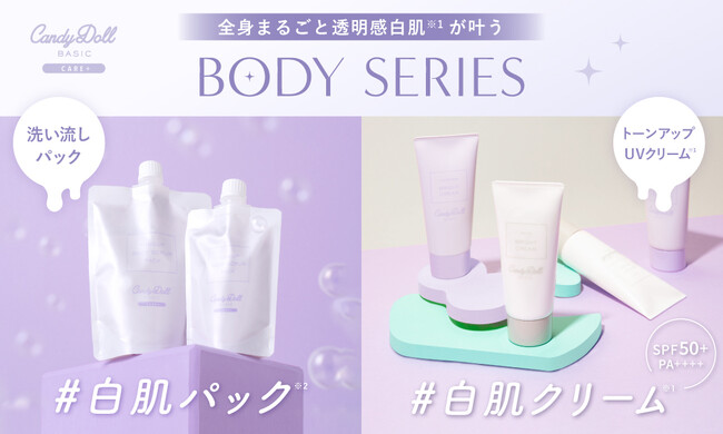 透明感(※1)にこだわるCandyDollから毎年売り切れ続出するボディ用トーンアップUVクリーム(※1)が今年も登場！さらに、2分で白肌(※2)を仕込めるボディ用トーンアップパックも新発売！