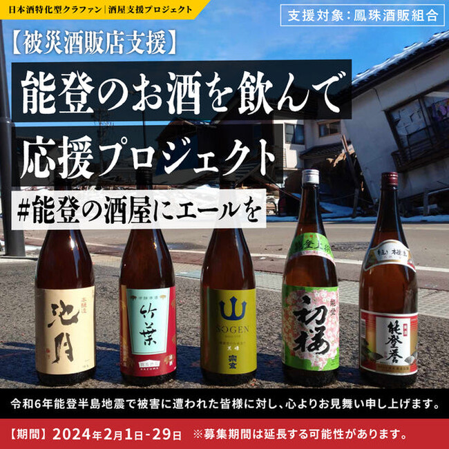【#能登の酒屋にエールを】能登のお酒を飲んで応援プロジェクト | 鳳珠酒販組合へ全額寄付