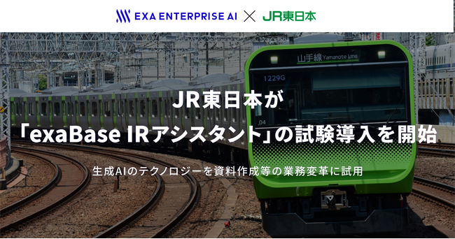 JR東日本が「exaBase IRアシスタント」の試験導入を開始