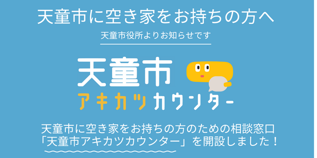 空き家活用株式会社「天童市における空き家対策の推進に関する協定」を締結！空き家専門の相談窓口「天童市アキカツカウンター」を開設。
