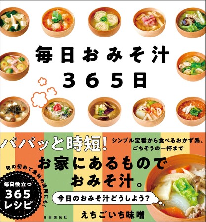 定番も変わり種も！“おみそ汁“レシピ集 『毎日おみそ汁365日』 刊行