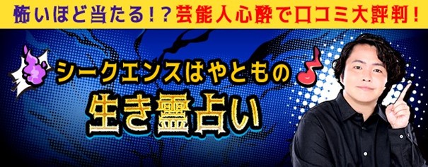 生き霊占い｜霊視芸人シークエンスはやともの生き霊チェック◆無料　シークエンスはやともの月額公式サイトで無料公開中