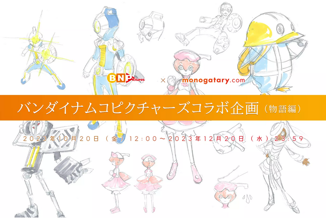 バンダイナムコピクチャーズコラボコンテスト第2回の大賞を発表！！